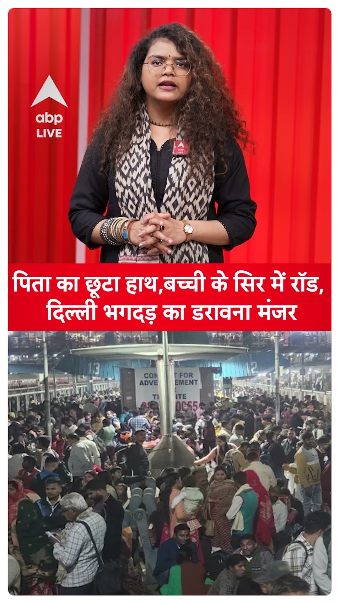 New Delhi Stampede: बेटी का छूटा हाथ...धक्का-मुक्की  में बेटी के सिर में घुस गई रॉड |ABPLIVE |SHORTS