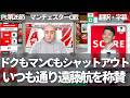 【速報Ver.】遠藤航は74分からの途中出場で、マン・シティもドクもシャットアウトし、いつも通りの評価を得る【字幕付き】