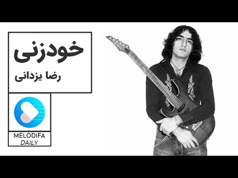 Reza Yazdani Khodzani رضا یزدانی خودزنی 