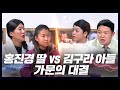 홍진경 딸 vs 김구라 아들, 집안의 명예를 걸고 상식 퀴즈 한판 승부 [공부왕찐천재]