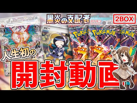 【ポケカ】最新弾『黒炎の支配者』で神引き！？ 初めての開封動画【ポケモンカード/スカーレット＆バイオレット】