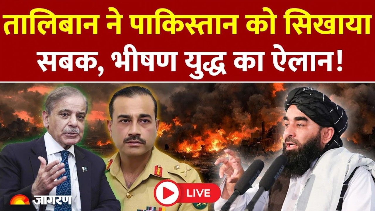 Pakistan Taliban War : तालिबान ने पाकिस्तान को सिखाया सबक l India l Afghanistan l LIVE