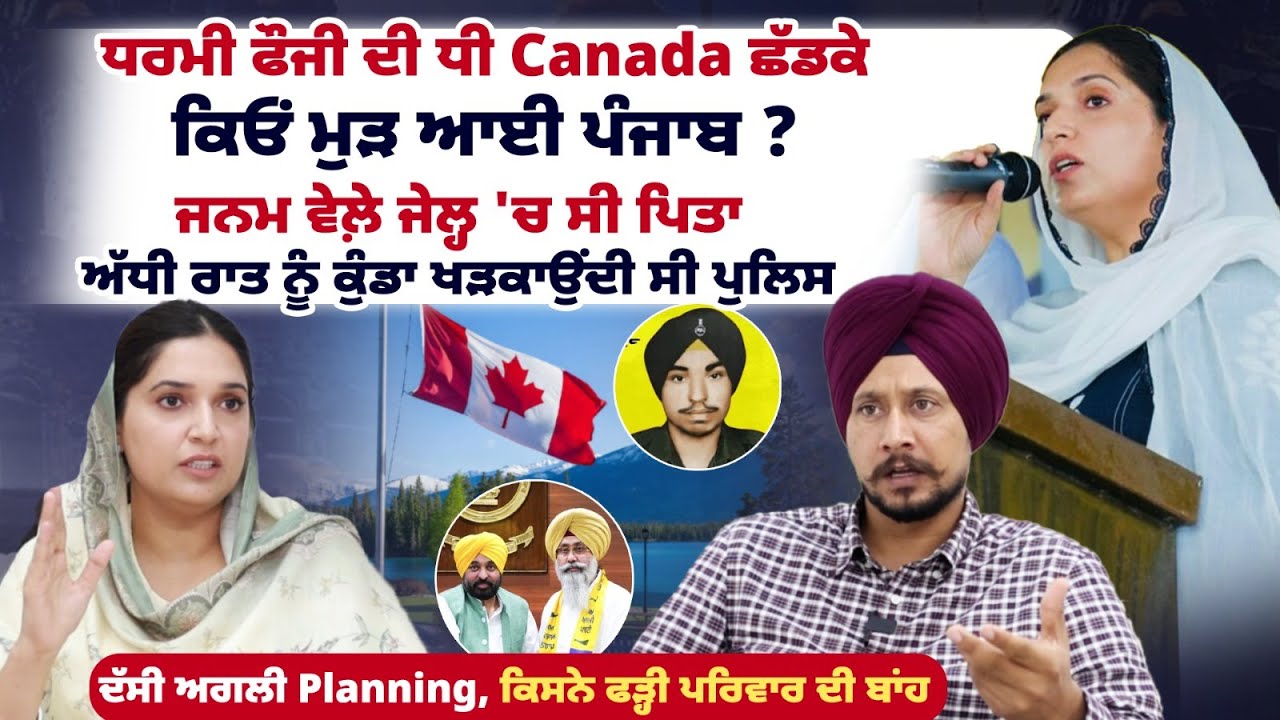 ਧਰਮੀ ਫੌਜੀ ਦੀ ਧੀ Canada ਛੱਡਕੇ ਕਿਓਂ ਮੁੜ ਆਈ ਪੰਜਾਬ ? ਜਨਮ ਵੇਲ਼ੇ ਜੇਲ੍ਹ 'ਚ ਸੀ ਪਿਤਾ