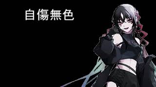 自傷無色/符色/VOCALOID6 COVER