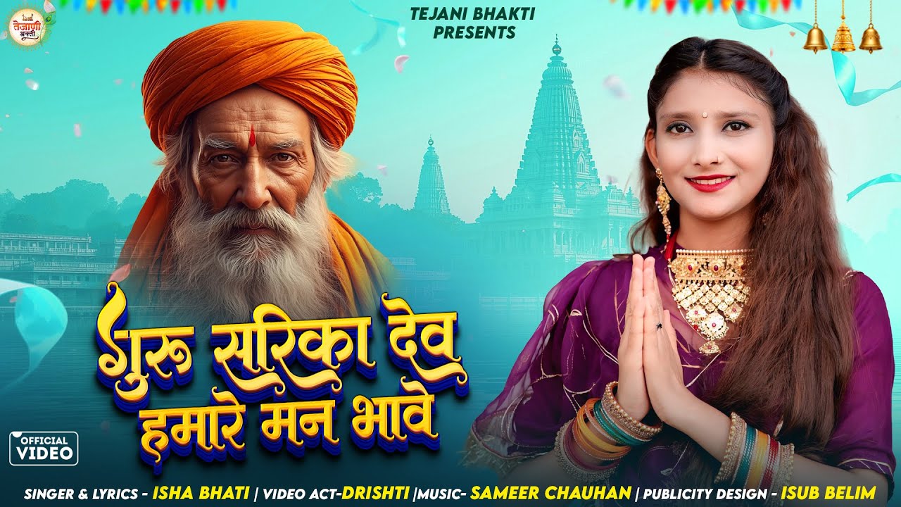 GURU SARIKA DEV HAMARE MAN BHAVE | गुरु सरिका देव हमारे मन भावे | BHAJAN 2025 | ISHA BHATI