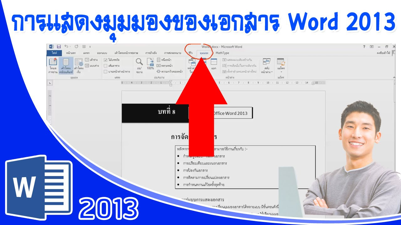 เวิ ด 2013 New 2022 การแสดงมุมมองของเอกสารในโปรแกรม Microsoft Office Word 2013