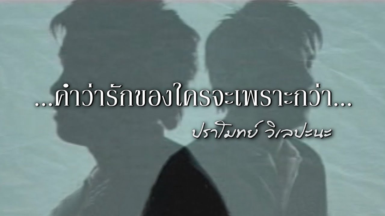 ปกเพลง คำว่ารักของใครจะเพราะกว่า — PRAMOTE VILEPANA
