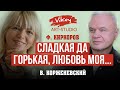 Стихи и песня Ф. Киркорова "Сладкая да горькая..." - Корженевский В. и Киркоров Ф.