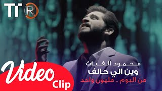 محمود الغياث - وين الي حالف (فيديو كليب حصري)  Mahmood AlGhiath - wayn 'iilaya halif