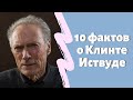 10 фактов о Клинте Иствуде, о которых вы даже не догадываетесь