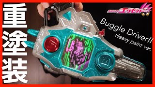 【絶版だぁ】重塗装！DXバグルドライバーツヴァイ！【仮面ライダーエグゼイド】変身 レビュー / DX Buggle DriverⅡ Heavy paint ver.【Ex-Aid】