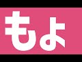 もょ