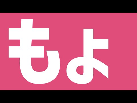 もょ