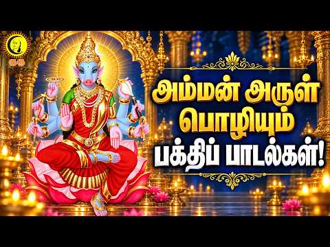 அம்மன் அருள் பொழியும் பக்திப் பாடல்கள்! AmmanDevotionalSongs | TamilBhaktiSongs