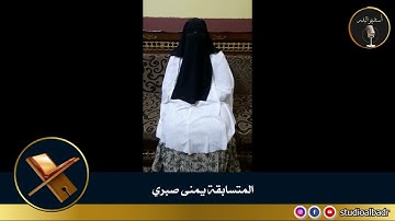 يمنى صبري - مسابقة أجمل الأصوات في التلاوة والإنشاد والأذان