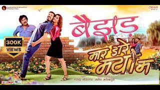Baijhad |  बैझड़ | MAR DARE MAYA MA | मार डारे मया मा | ANUJ SHARMA | CGFILM | CGSONG