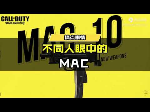 【使命召唤手游】不同人眼中的MAC! #使命召唤手游CODM
