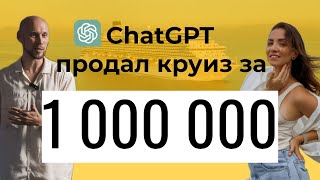 Нейросеть продала продукт за 1 000 000 рублей! Практика ChatGPT разбор