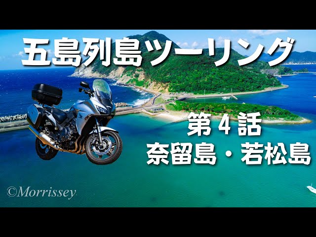 五島列島ツーリング第4話～奈留島・若松島～世界遺産の江上天主堂と
