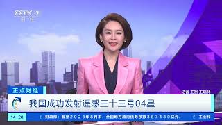 [正点财经]我国成功发射遥感三十三号04星| 财经风云