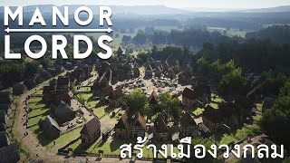 Manor Lords : รีวิว เมือง ภาพ