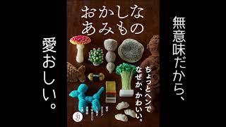 【編み物】『おかしなあみもの』ちょっとヘンで、なぜか、かわいい。そんな編み物の本。／『Comical hand crafted fabric things』