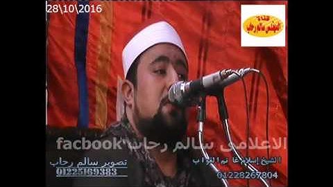 الشيخ اسلام الغواب اخر سورة العمران  واول النساء  تحياتى سالم رحاب28 10 2016