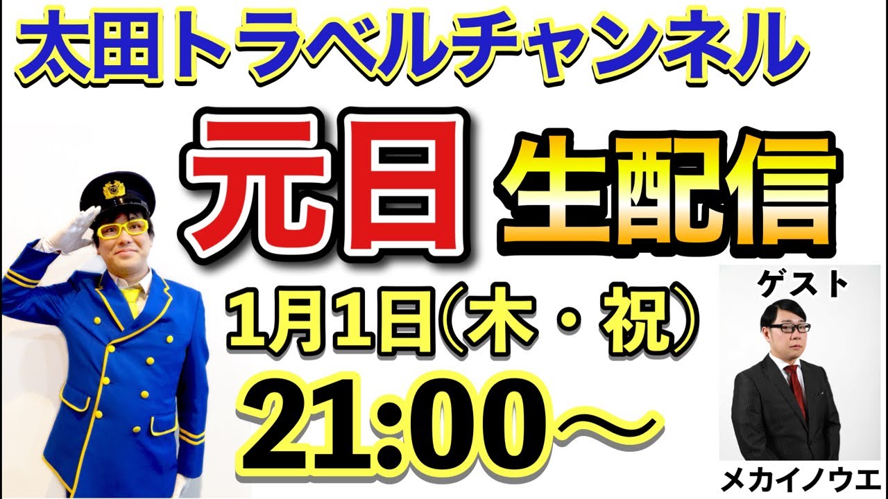 【生配信アーカイブ】 1/1(木) 21:00〜太田トラベルの元日生配信