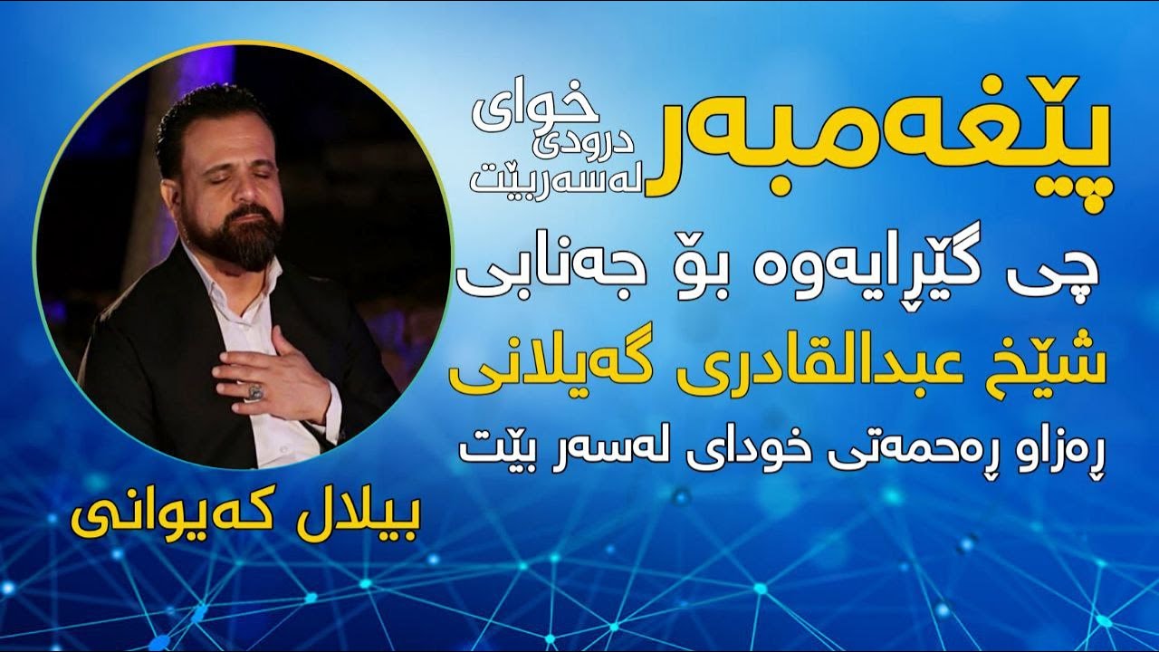 پێغەمبەر محمد (ص) چی گێڕایەوە بۆ جەنابی شێخ عەبدولقادری گەیلانی