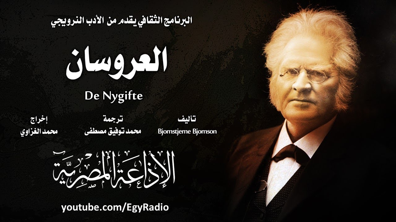 من الأدب النرويجي׃ العروسان ˖˖  بيورنستيارنه بيورنسون