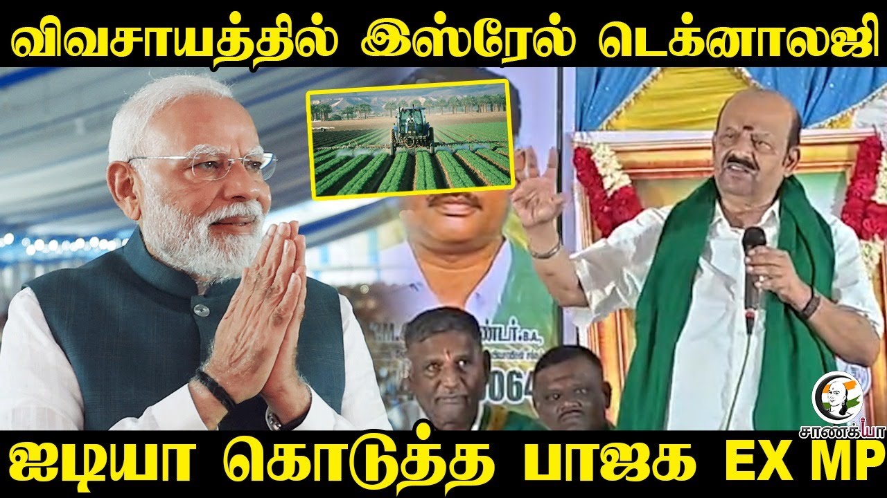 விவசாயத்தில் இஸ்ரேல் Technology | BJP | Krishnagiri | 2026 Election | PM Modi | ADMK