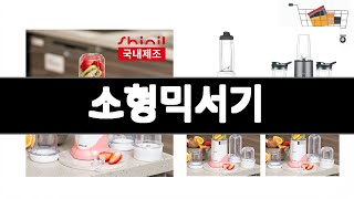 소형믹서기   추천   BEST 3  주방가전 올해 인기상품  3  ㅣ추천템ㅣ주방가전 꿀템ㅣ