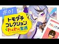 【 トモダチコレクション わくわく生活 】深夜のまったりトモコレ🍃┆ep.1 最初から語彙の終わった島 【 竜胆 尊┆にじさんじ 】