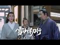 精华版 EP34外人眼中的梟雄 在徐鳳年面前只是父親 雪中悍刀行 