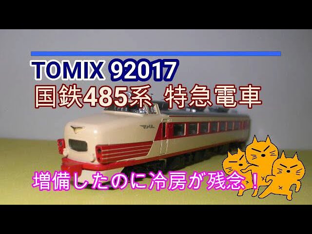 Nゲージ TOMIX 92017 国鉄485系特急電車にモハ485を増備したけど少し
