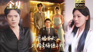 【虐渣打脸】《离婚当天戏精青梅缠上我》陈洁蕾&金铄#古风好剧 #drama#shorts #shortvideo #短剧 #爱情#短劇#熱門#短剧推荐#短劇全集#虐渣#打脸#逆袭#都市#男频