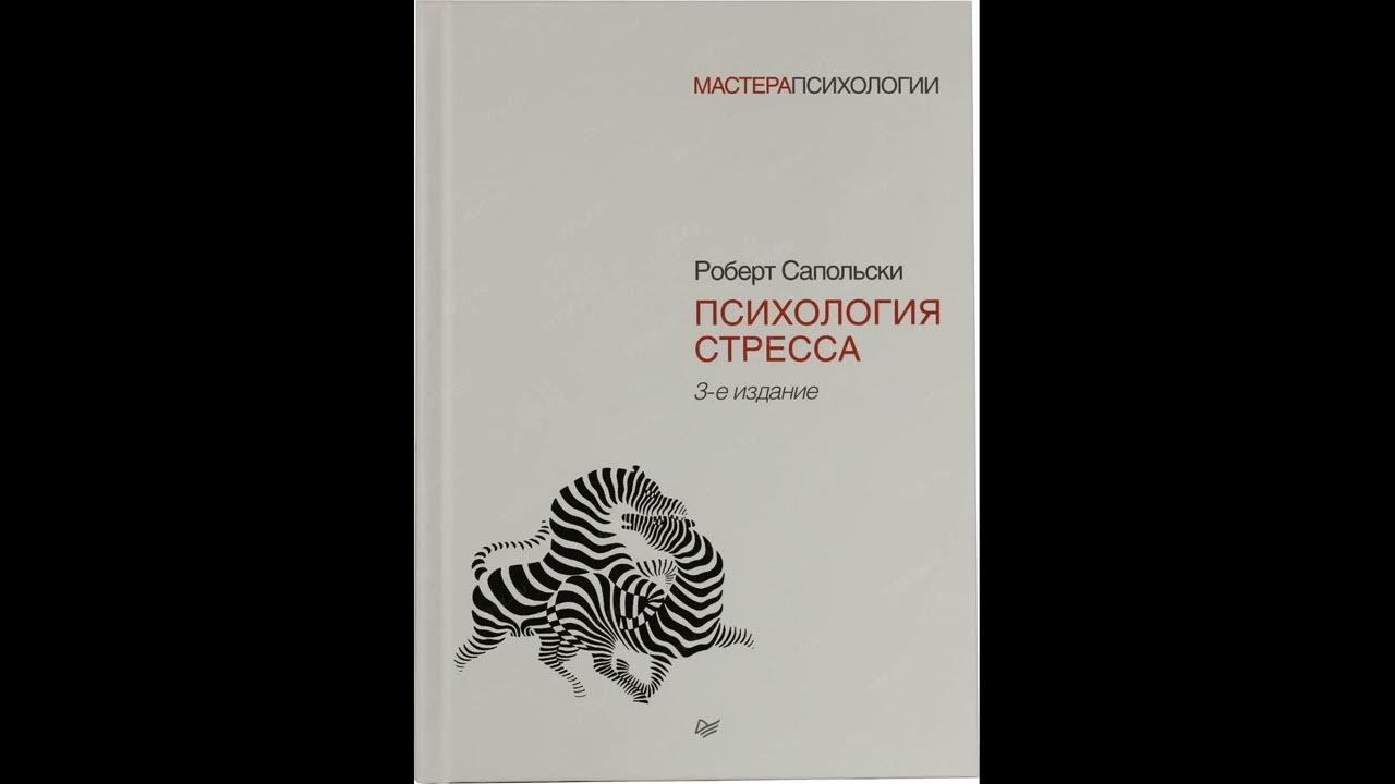 Аудиокниги стресс. Сапольски психология стресса. Сапольски р. психология стресса.