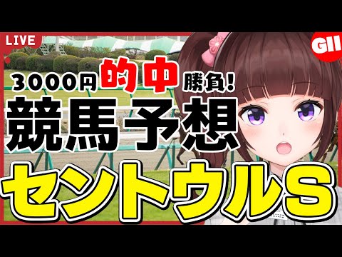 【 競馬予想 】#セントウルステークス  3000円 的中 勝負 予想！【 競馬 / VTuber / 同時視聴 】