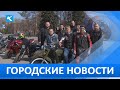 Городские новости 04 Мая 2023