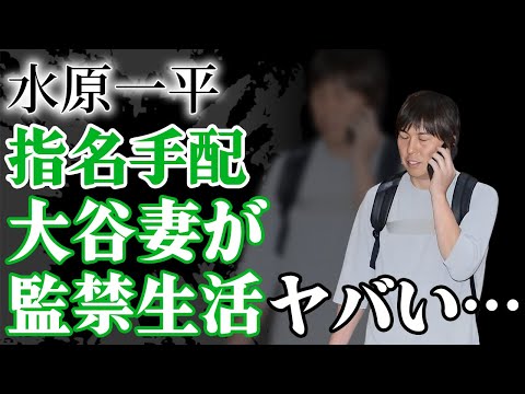 水原一平の国際指名手配が開始！現地の大谷翔平批判で田中真美子の監禁生活の現在に驚愕！【プロ野球】【芸能】