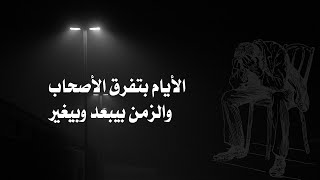 الزمن بيغير والأيام بتفرق .كنا سبعة ويا بعض نروح ونيجي في اي وقت واي حتة