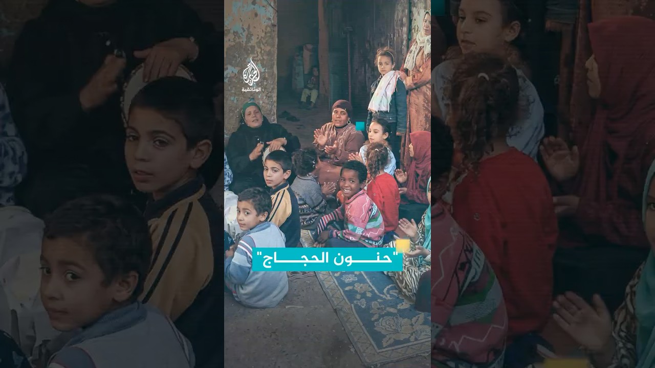 "حنون الحجاج" موروث شعبي مصري يزف المسافرين إلى مكة
