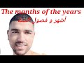 تعرف على أشهر السنة الميلادية و طريقة تقسيمها على الفصول الأربعة بطريقة رائعة The Months Of The Year