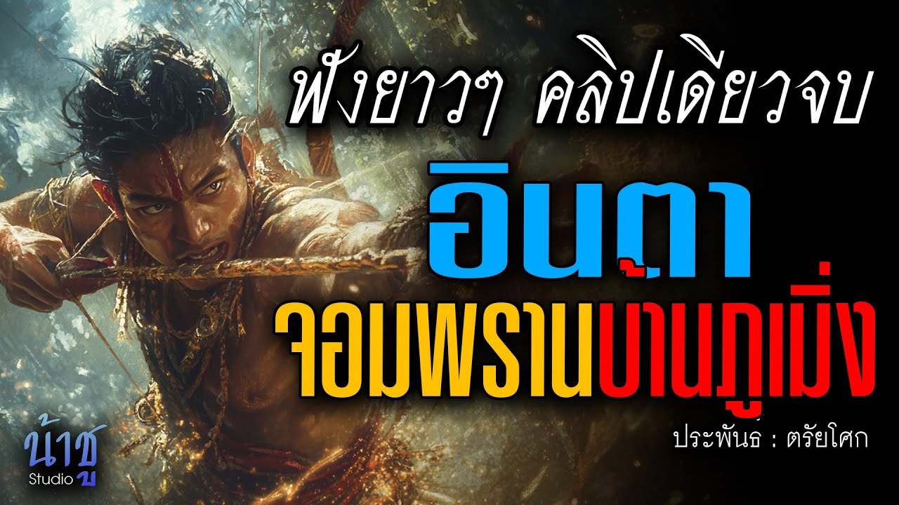 อินตาจอมพรานบ้านภูเมิ่ง! ฟังยาวๆ คลิปเดียวจบ | นิยายเสียง🎙️น้าชู