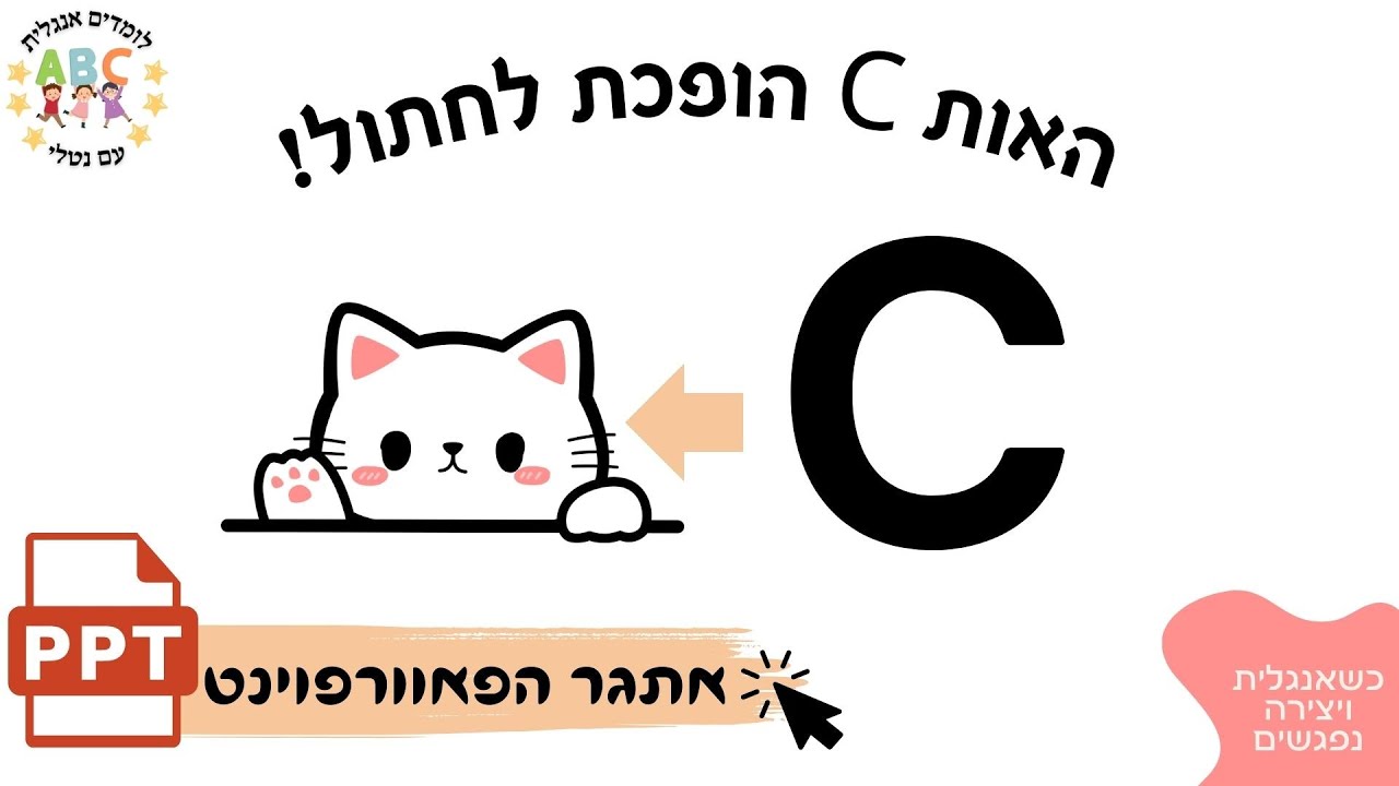 האות C הגדולה הופכת לחתול!!! אתגר הפאוורפוינט 3 מתוך 26 - YouTube
