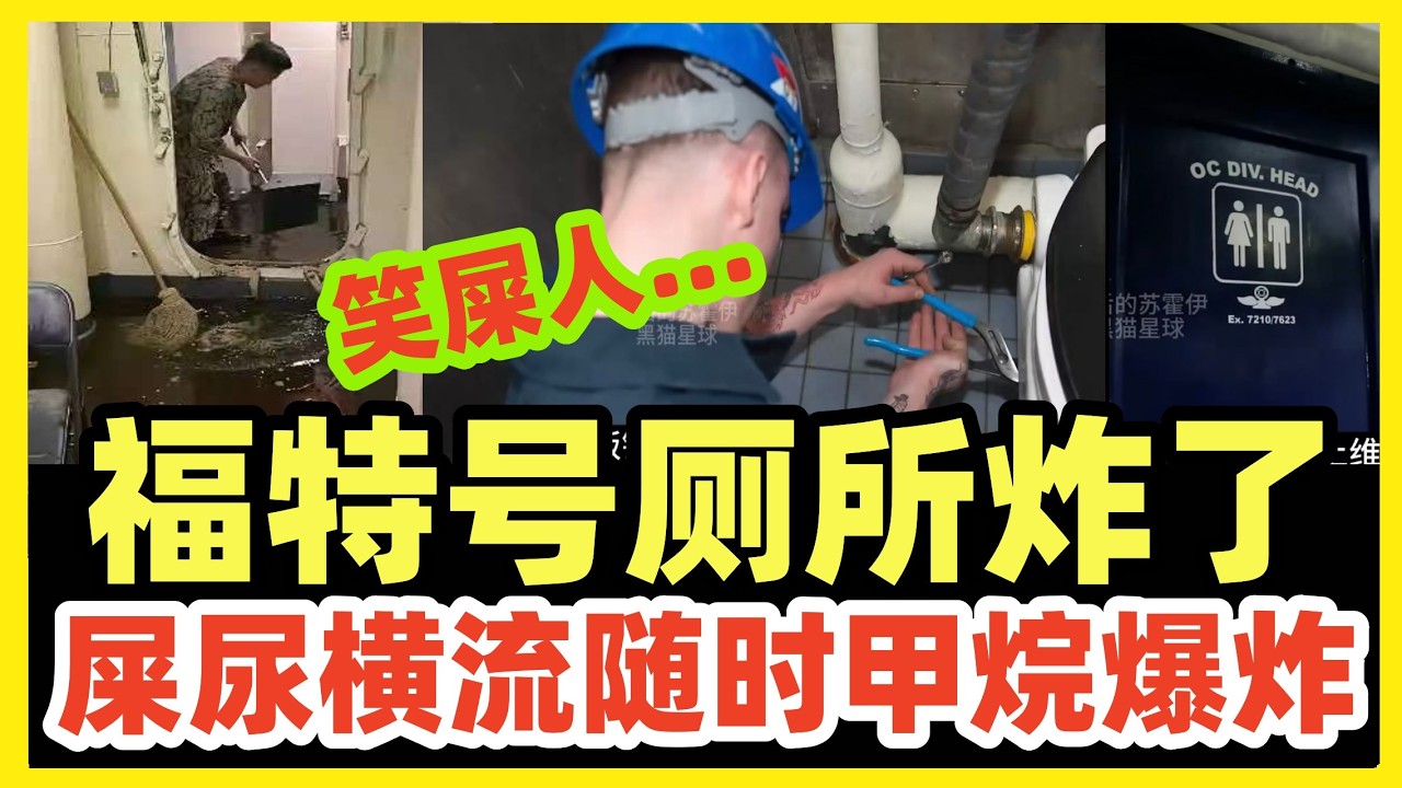 笑屎人！美国福特号航母厕所瘫痪！屎尿横流臭气熏天！打伊朗要缓缓！随时甲烷自爆！