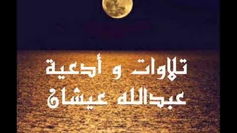 عبد الله عيشان - تلاوة خاشعة من سورة مريم 2013