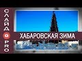 ХАБАРОВСКАЯ ЗИМА I слайд шоу об архитектуре и природе города Хабаровска.