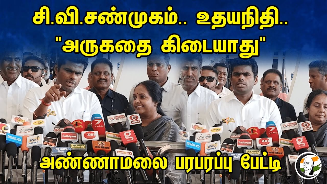 சி.வி.சண்முகம்.. உதயநிதி.."அருகதை கிடையாது" அண்ணாமலை பரபரப்பு பேட்டி | Annamalai Latest Pressmeet