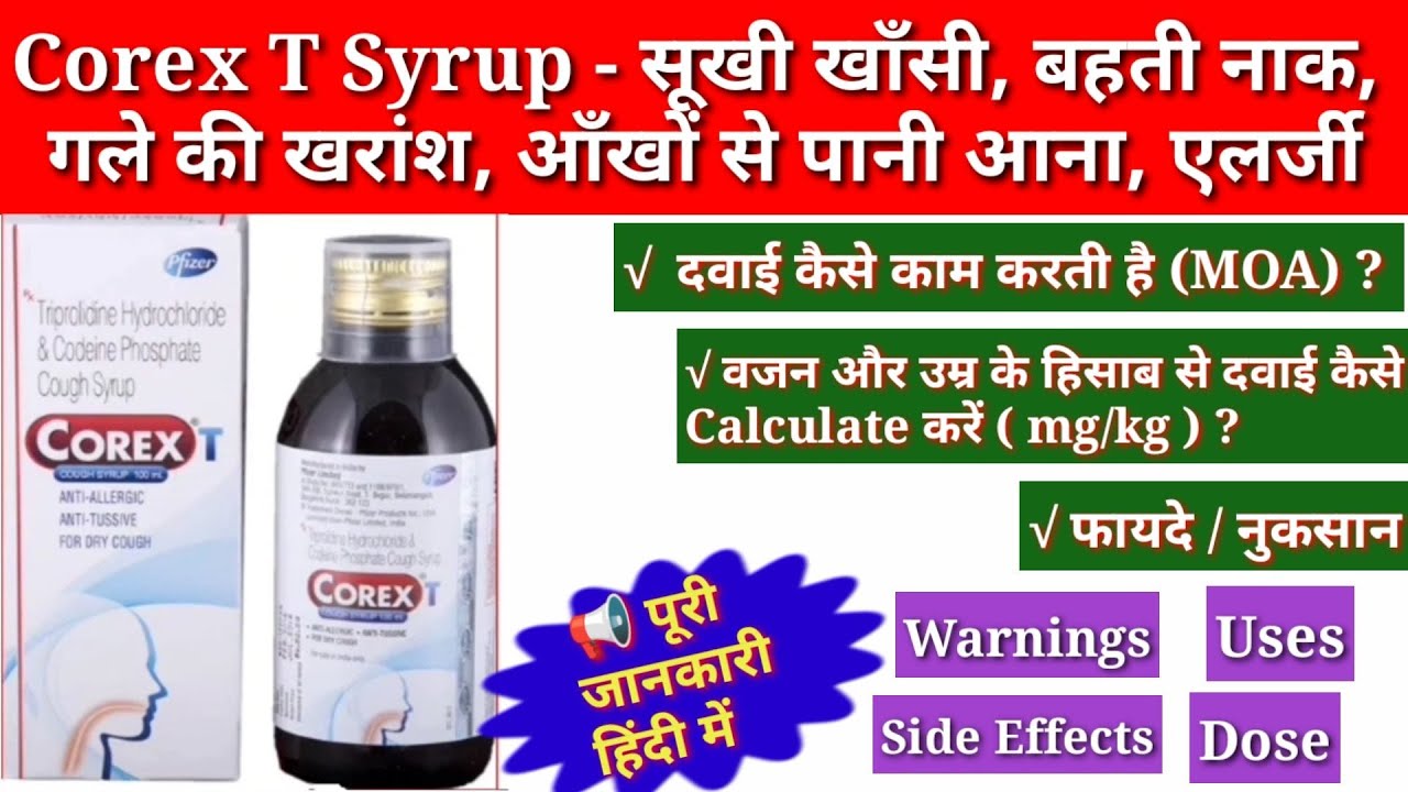Corex T Syrup cough syrup खाँसी का बढ़िया सीरप Use dose side effects Triprolidine codeine phosphate